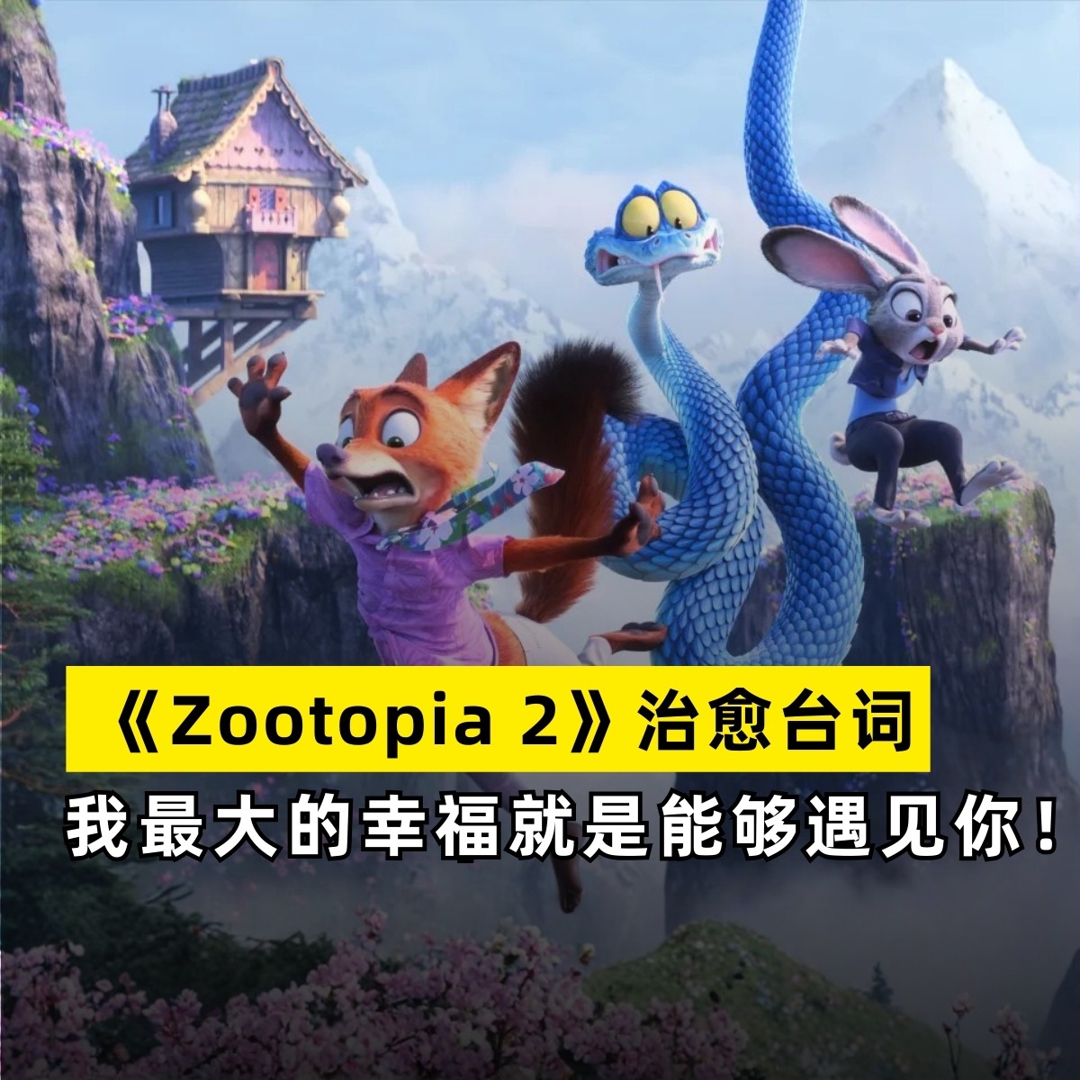 Goody25.com - 《Zootopia 2》治愈台词 我最大的幸福就是能够遇见你！ 《Zootopia... | Facebook