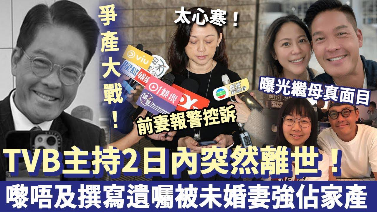 TVB - TVB金牌主持2日內突然離世，嚟唔及撰寫遺囑！未婚妻強佔家產，女兒忍無可忍曝光繼母真面目！ | Facebook