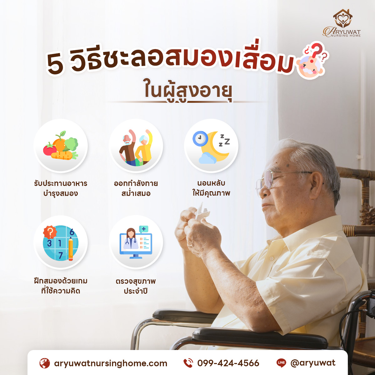 อายุวัฒน์ - 5 วิธีชะลอการสมองเสื่อมในผู้สูงอายุ แบบง่ายๆ ทำได้ทุกวัน 🧠