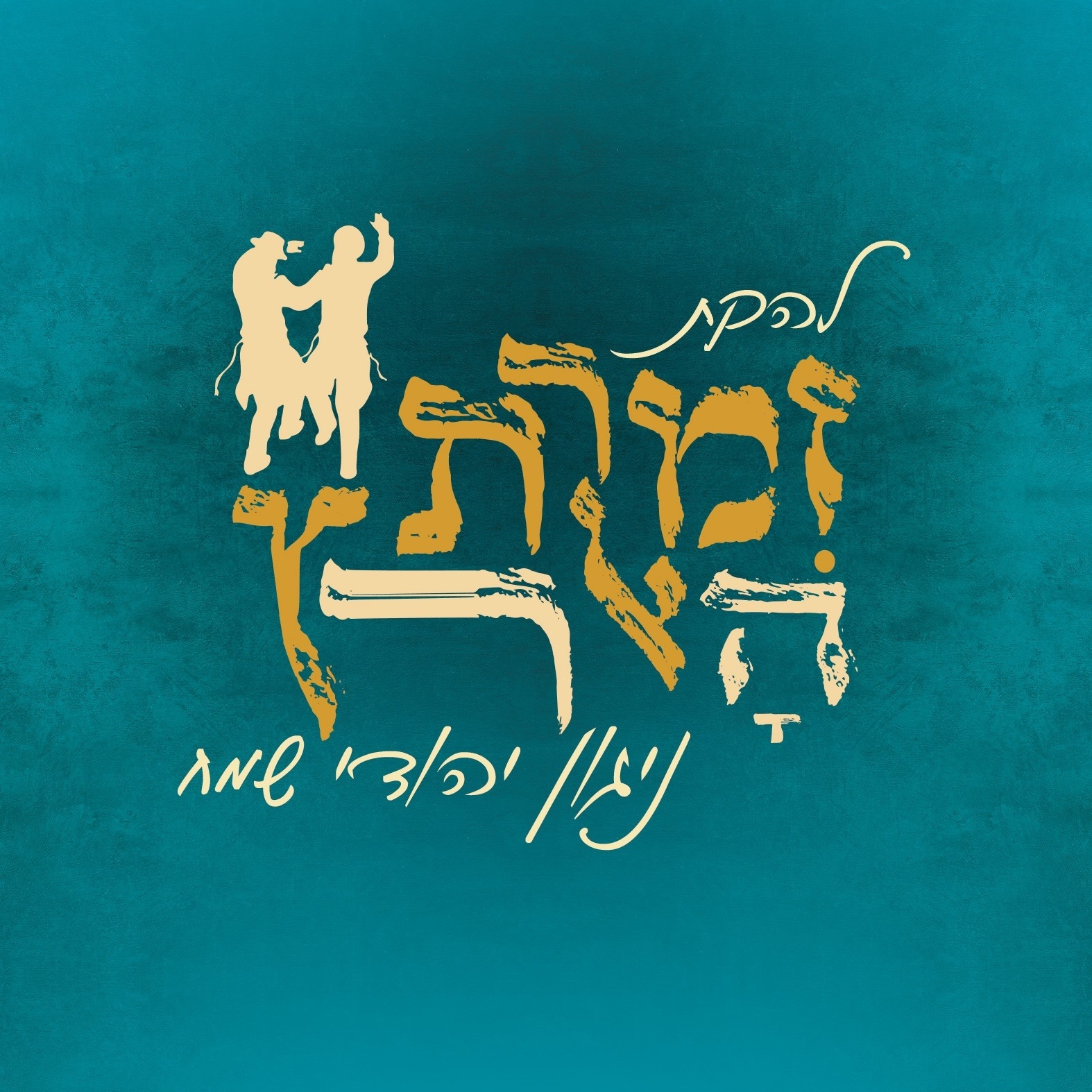 להקת זמרת הארץ