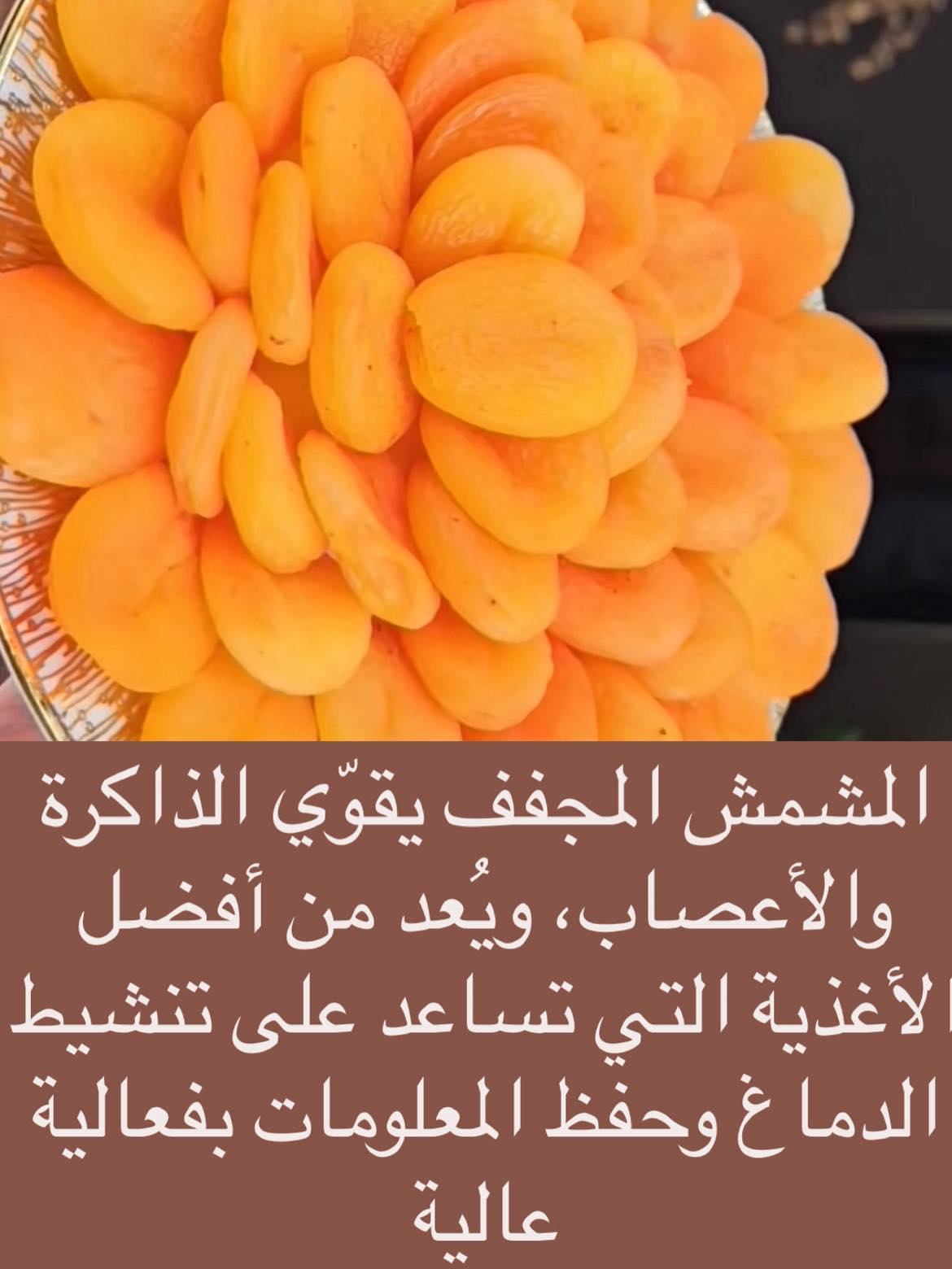 المشمش المجفف منشط للذاكرة ومقوي... - دايت مع دكتور محمد ربيع | Facebook