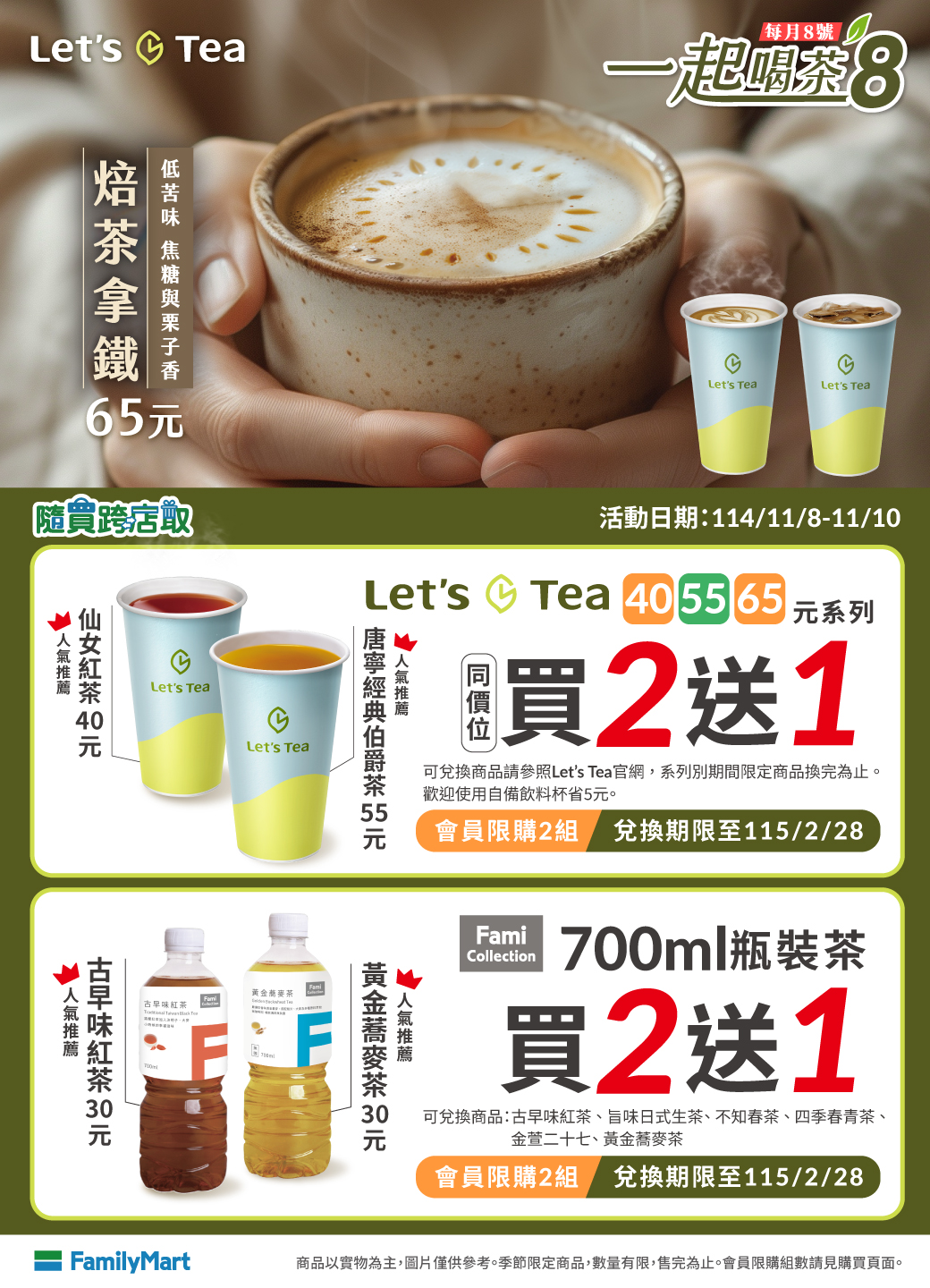 全家FamilyMart - 【每月8號，一起喝茶8】 涼涼的天，喝杯Let's Tea暖暖身🍵 不管颳風下雨，全家隨時都在 隨時🕑輕飲一口 ...