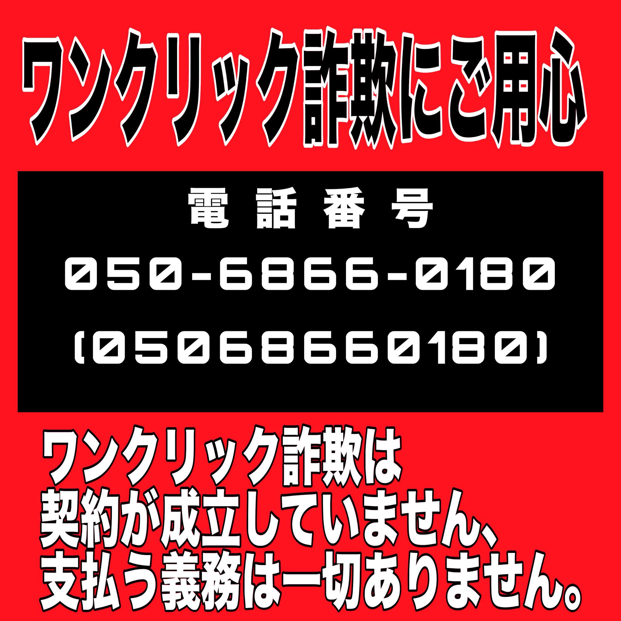 詐欺被害 - 🚨【注意喚起】050-6866-0180はワンクリック詐欺の番号です！ 最近、「050-6866-0180 ...