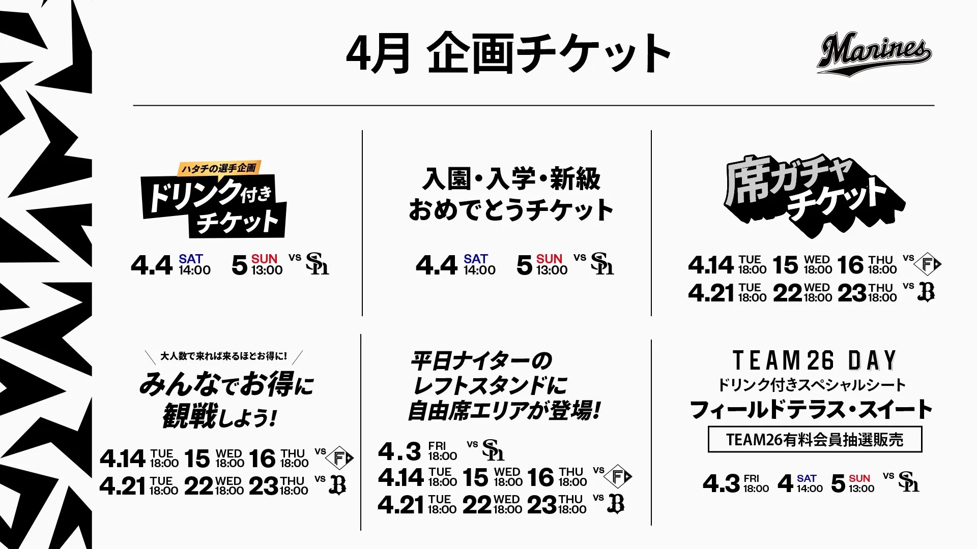 4月にZOZOマリンで開催される公式戦をもっとお楽しみいただける企画 