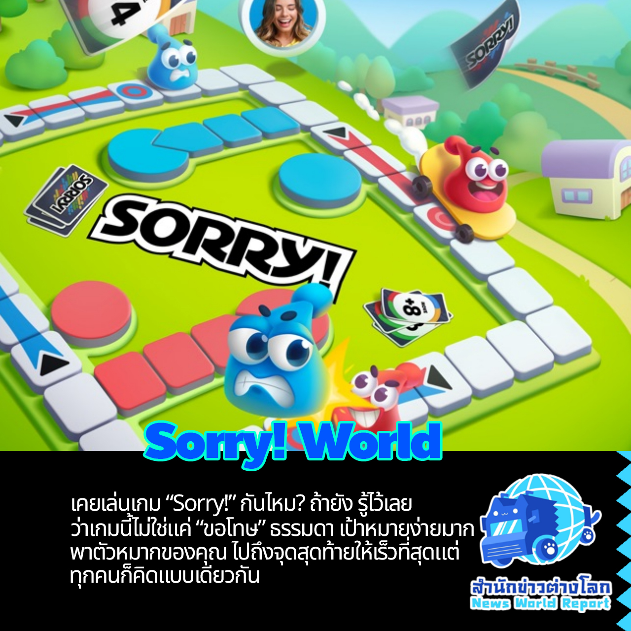 🎉 “Sorry! World” มาแล้วบนมือถือ! 🎲... - สำนักข่าวต่างโลก | Facebook