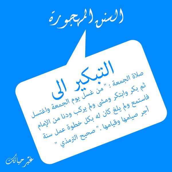 فضل التبكير لصلاة الجمعة روى فى واحة القرآن والسنة فيسبوك