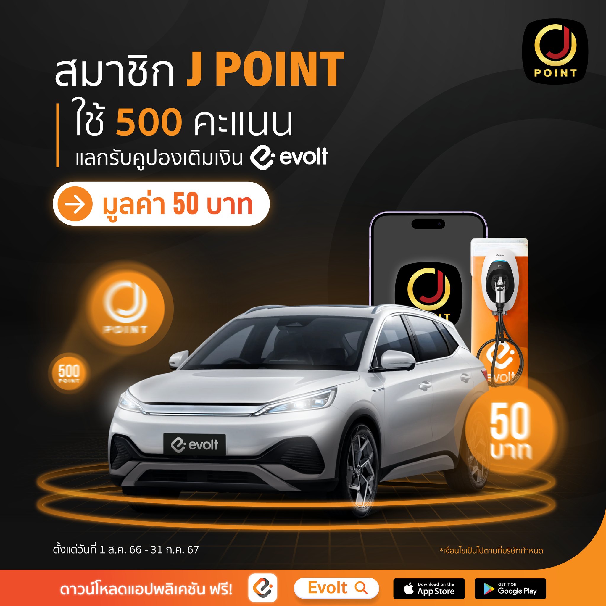 EVolt Thailand - 🧡ข่าวดีสำหรับสมาชิก J POINT ใช้ 500 คะแนน... | Facebook
