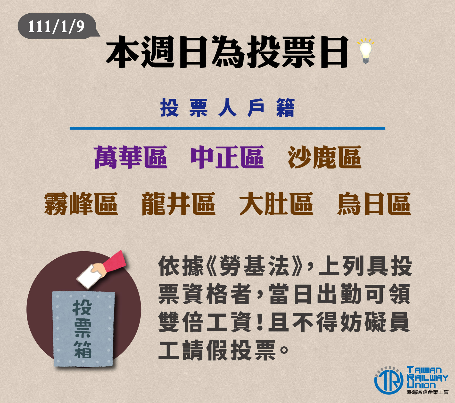 臺灣鐵路產業工會 - #週日投票日 #出勤可領雙倍工資...