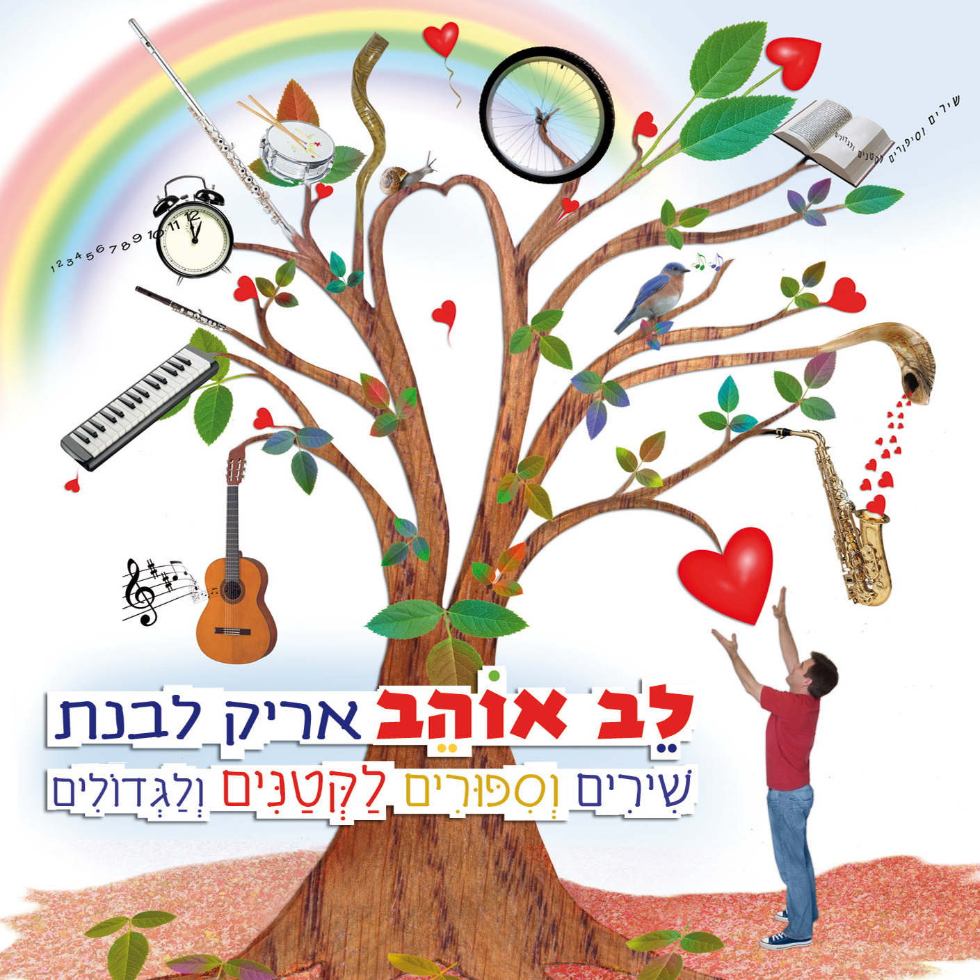 לב אוהב- הדיסק והמופע