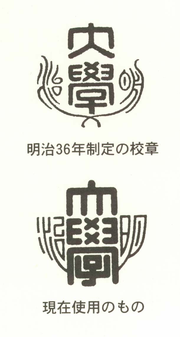明治大学の校章は、1903（明治36）年に制定されました。 校章には