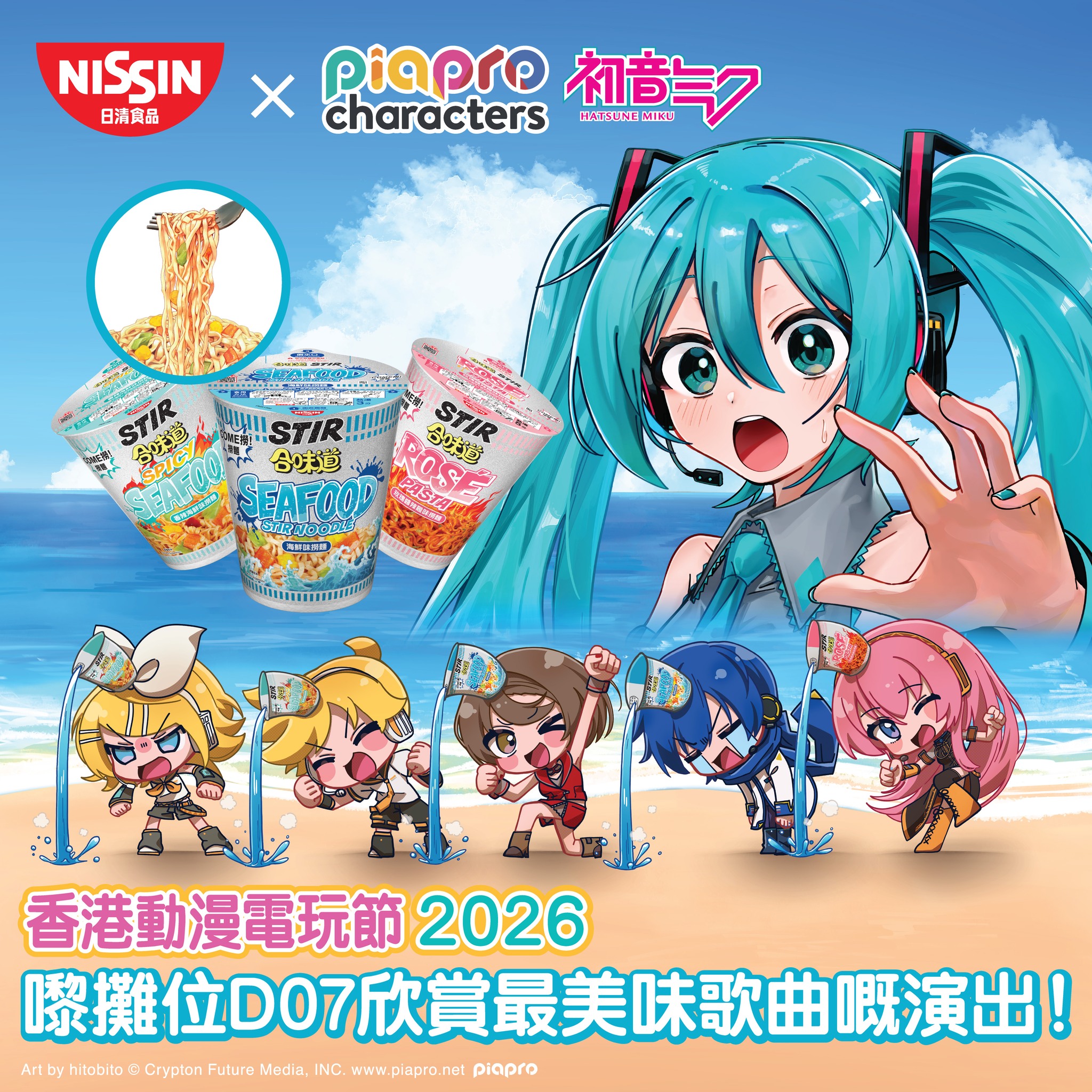 動漫節率先睇‼️】 「日清x Piapro Characters」展位D07 全新推出的