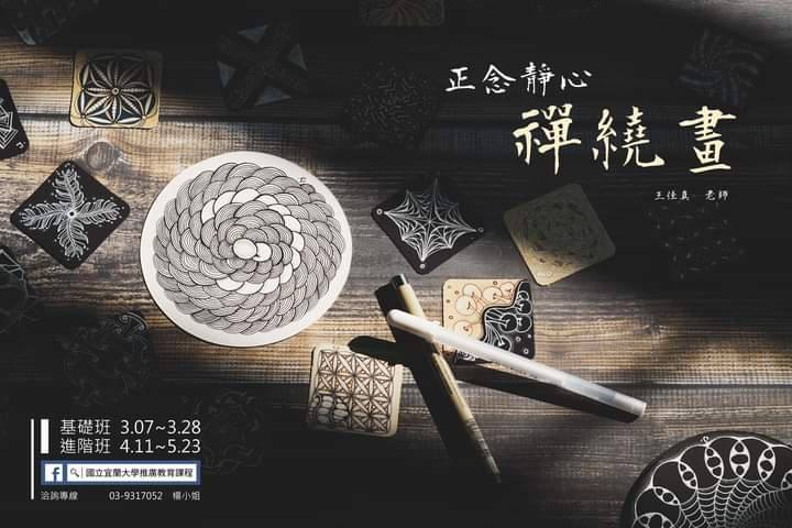 心靈藝術愛禪繞 - 什麼是禪繞畫？ 👍是一種隨時隨地都可以畫的藝術形式 🎈是一種幫助生活專注而放鬆的技巧...