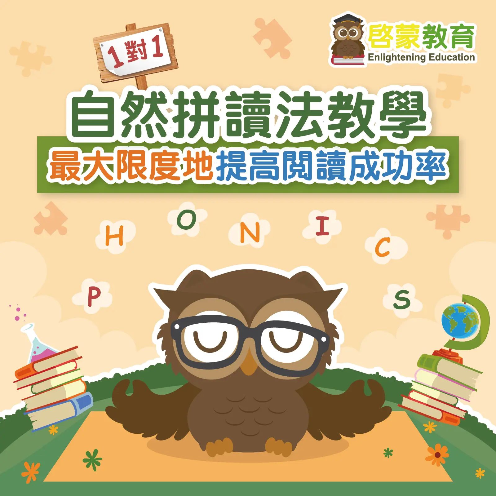 啟蒙教育 - 小朋友學Phonics有什麼好處?👩‍🏫 自然拼讀法（Phonics）是一種將字母發音進行系統性教學📝這有助小朋友透過學習字母的 ...