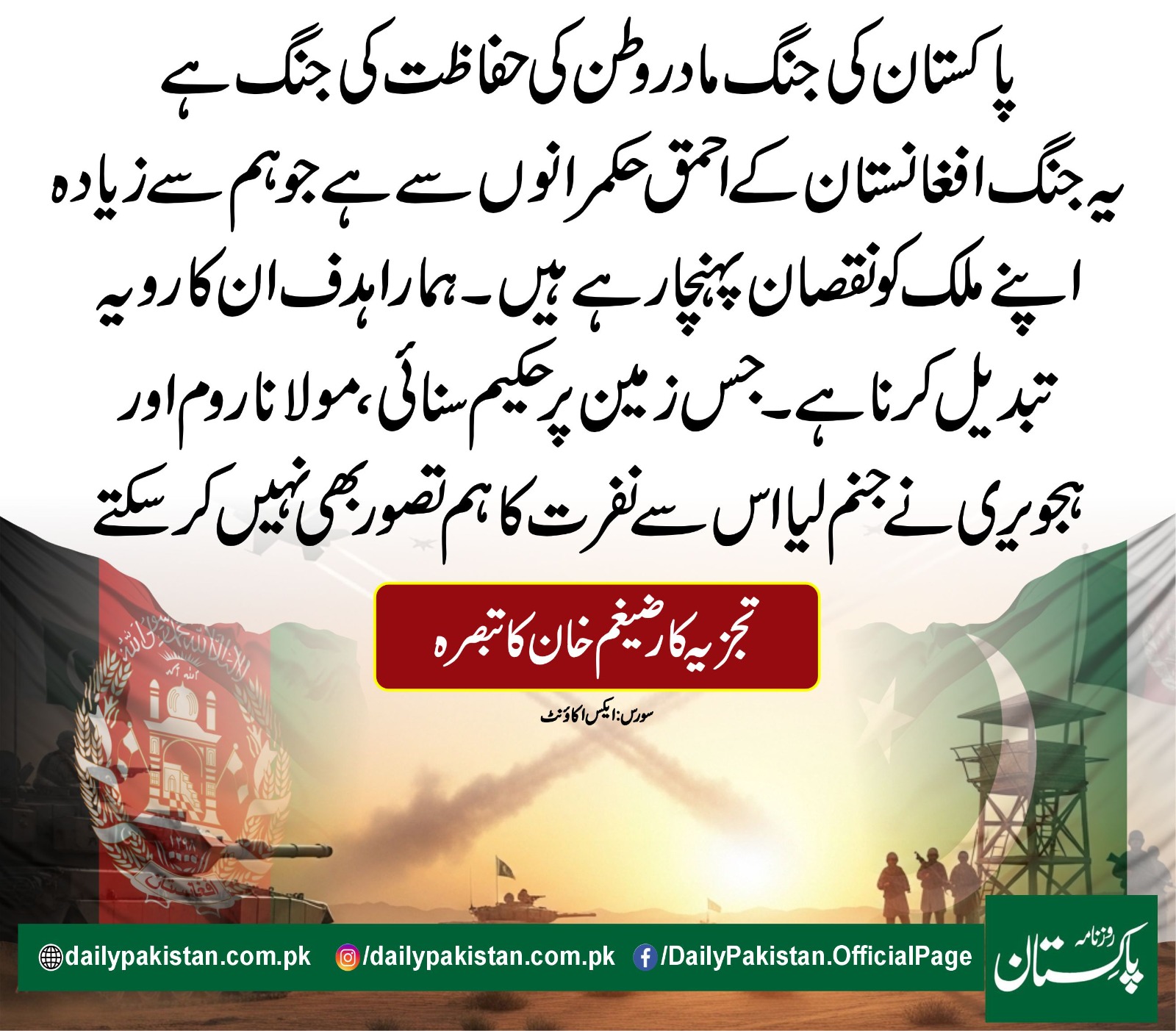 Daily Pakistan - پاکستان کی جنگ مادر وطن کی حفاظت کی جنگ... | Facebook