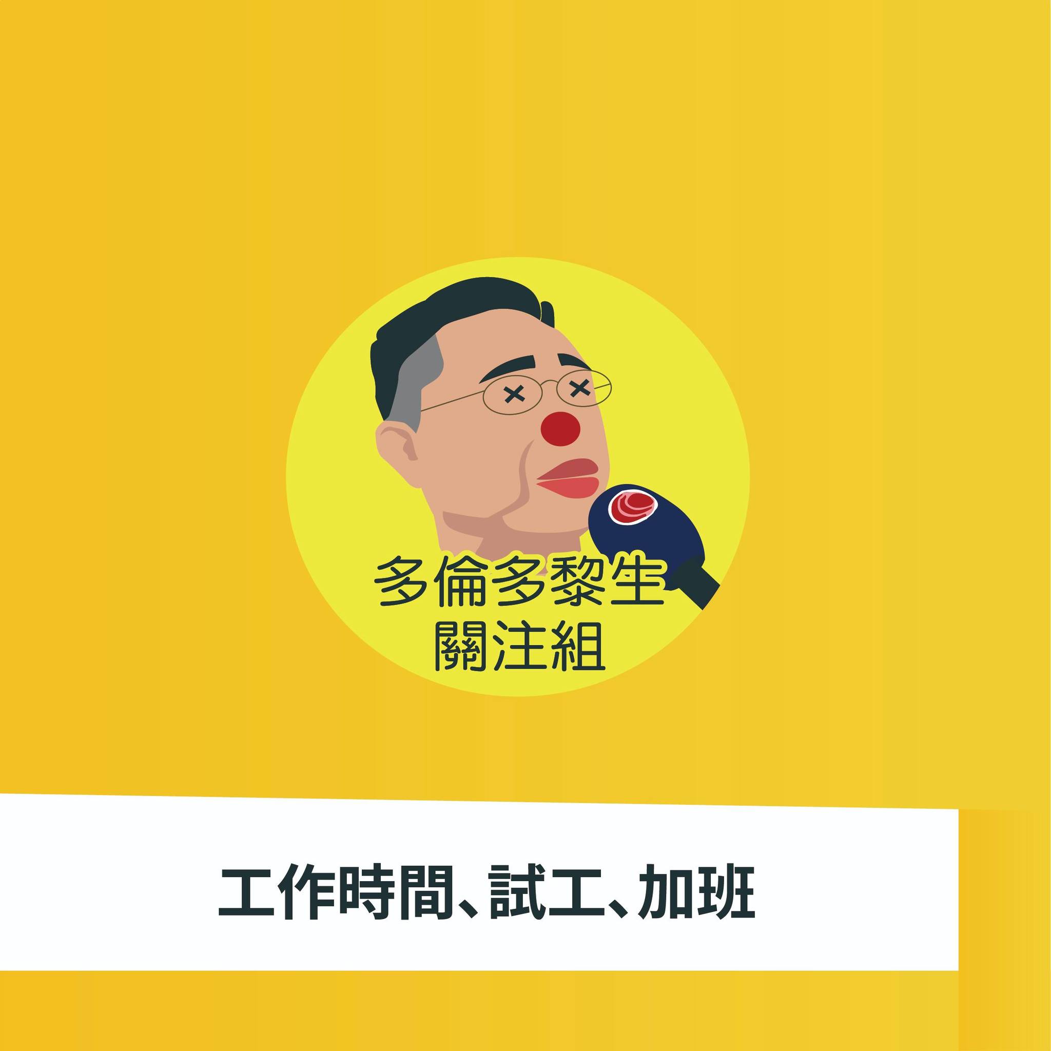 多倫多黎生關注組 - 其中一個最多人關心既就係工作時間，試工同埋ot錢點計... | Facebook