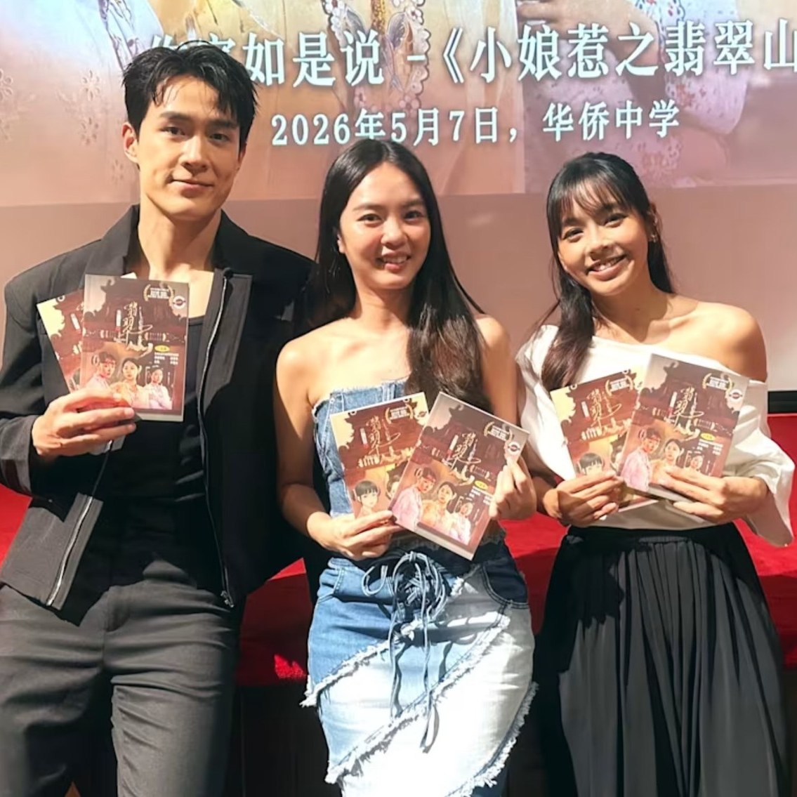 小娘惹之翡翠山》出书现场变爆料大会！黄暄婷自曝片场“走光”糗事