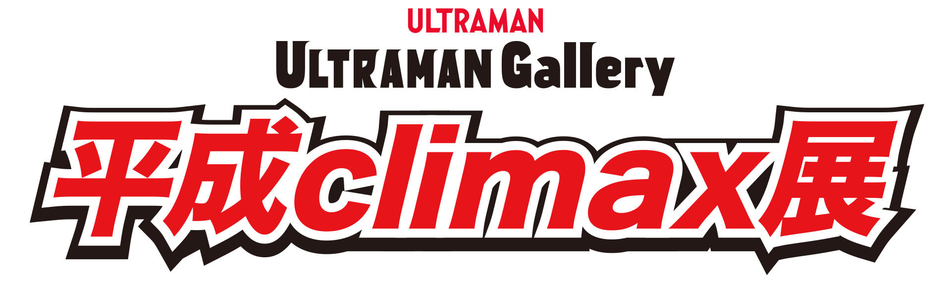 ウルトラマンシリーズ60周年を記念して、西武渋谷店 A館にて「ULTRAMAN 