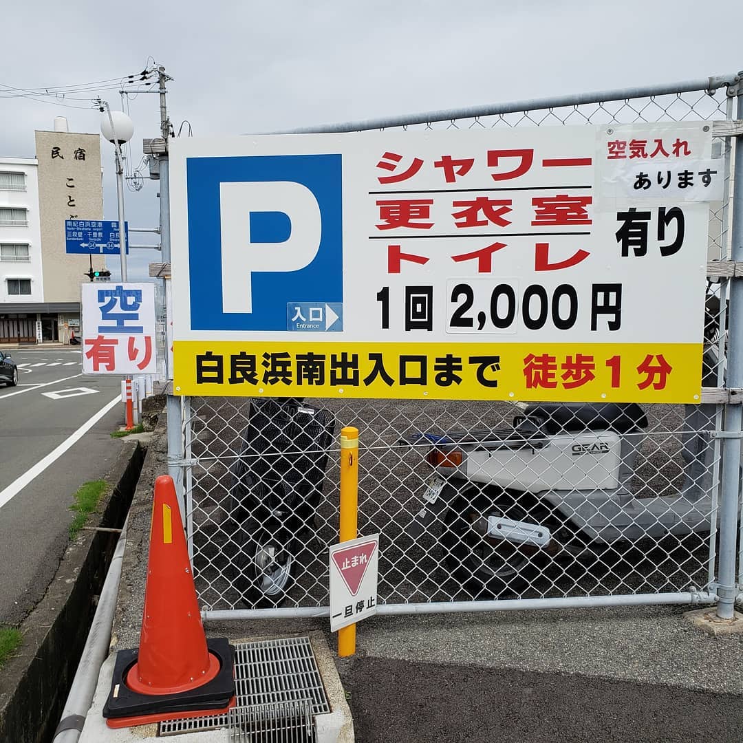 白 良 浜 駐 車場