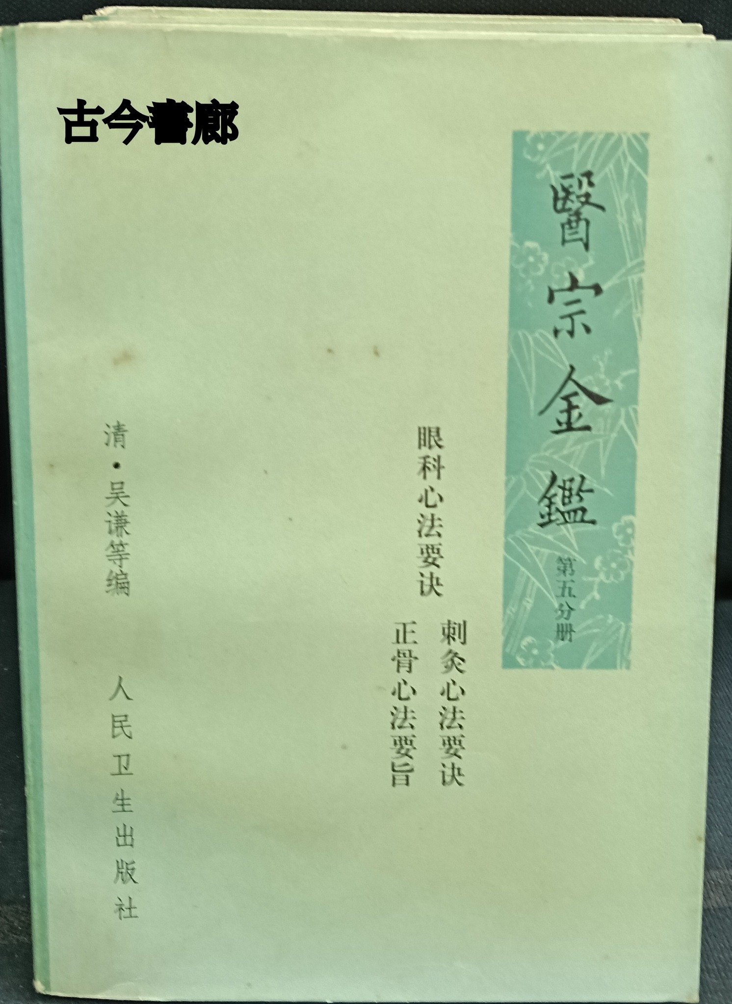 醫宗金鑑：5冊合售》│人民衛生出版社│