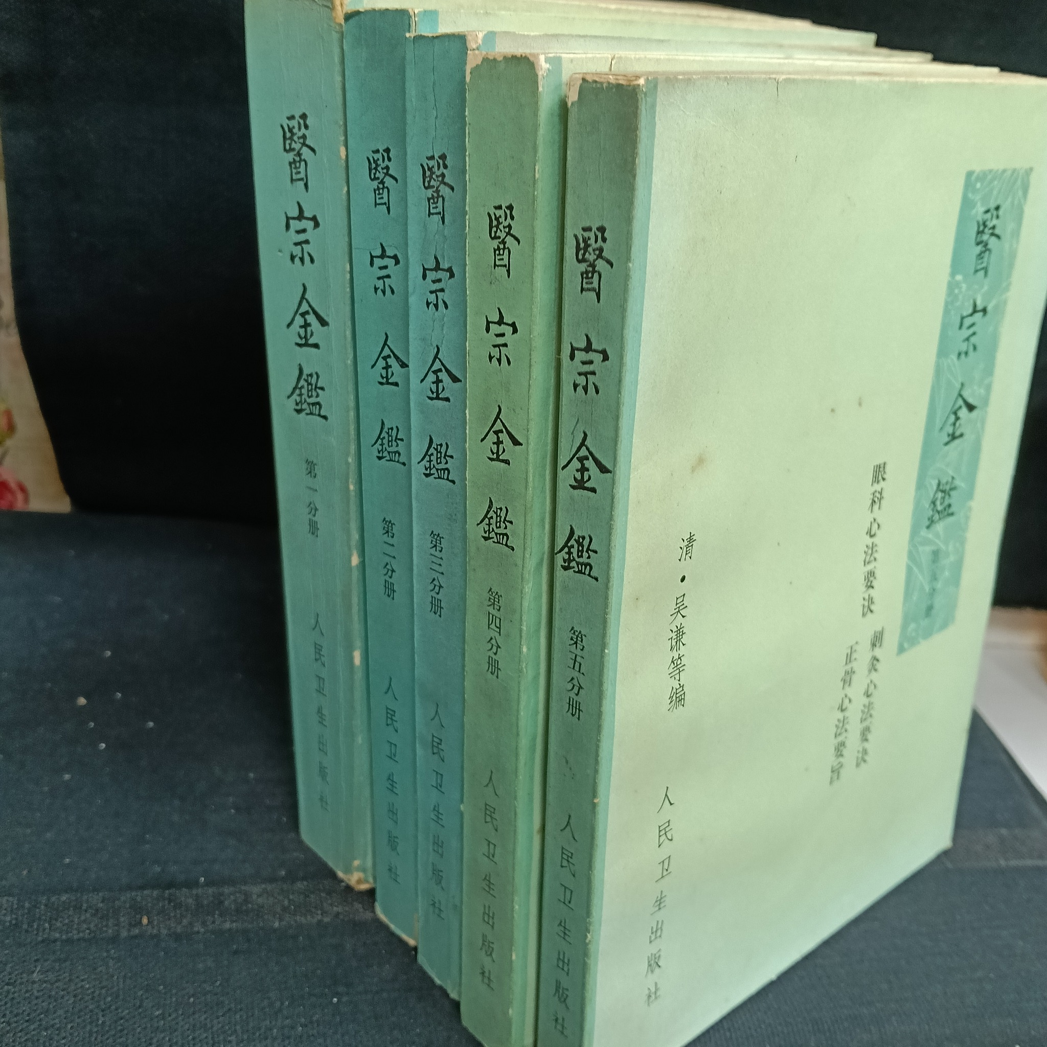 醫宗金鑑：5冊合售》│人民衛生出版社│