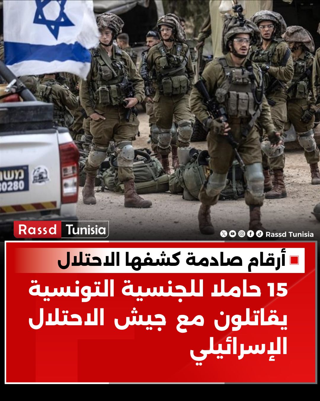 أعلن جيش الاحتلال... - Rassd Tunisia - رصد التونسية | Facebook
