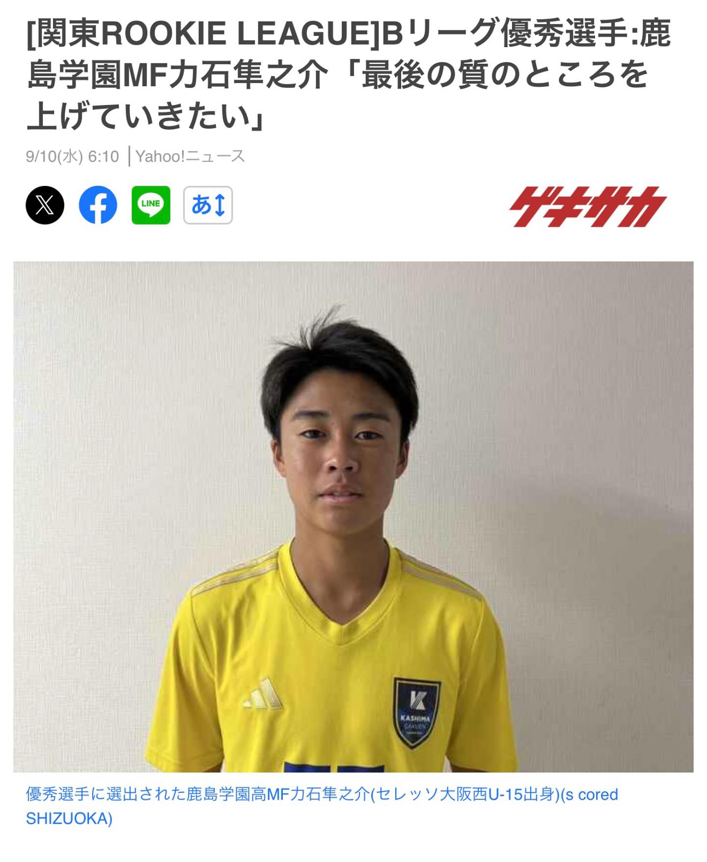 鹿島学園高等学校サッカー部 - 関東・静岡の強豪校の1年生たちが90分の 