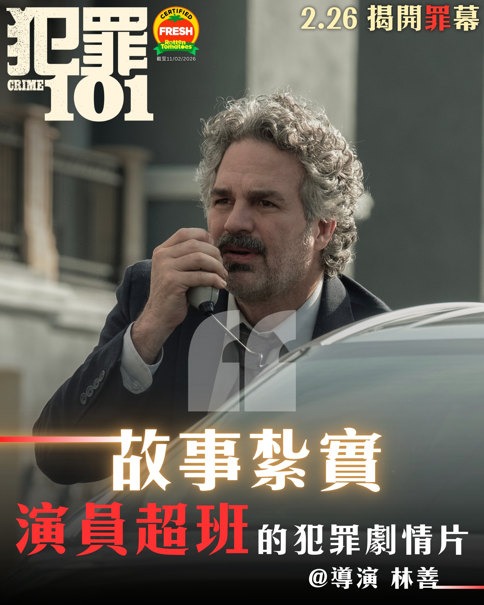 Sony - 【出色陣容💯不容錯過‼️】 「故事紮實，演員超班的犯罪劇情片！」@導演 林善 《#犯罪101》 #Crime101 🔎 2月26 ...