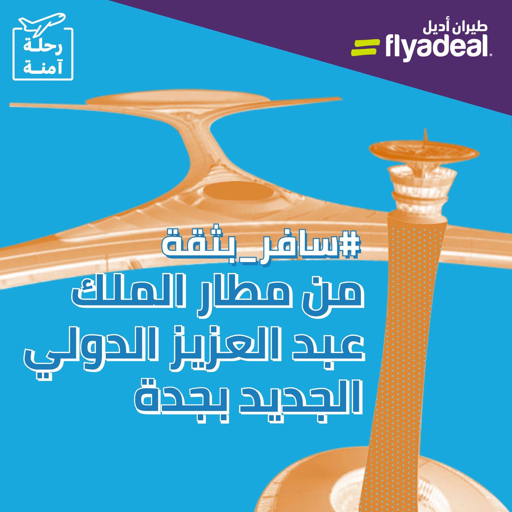 Flyadeal سافر بثقة من جديد من مطار الملك عبدالعزيز الدولي الجديد بجدة صالة 1 واستمتع برحلة سعيدة اضغط على الرابط في البايو للمزيد من المعلومات طيران أديل Facebook