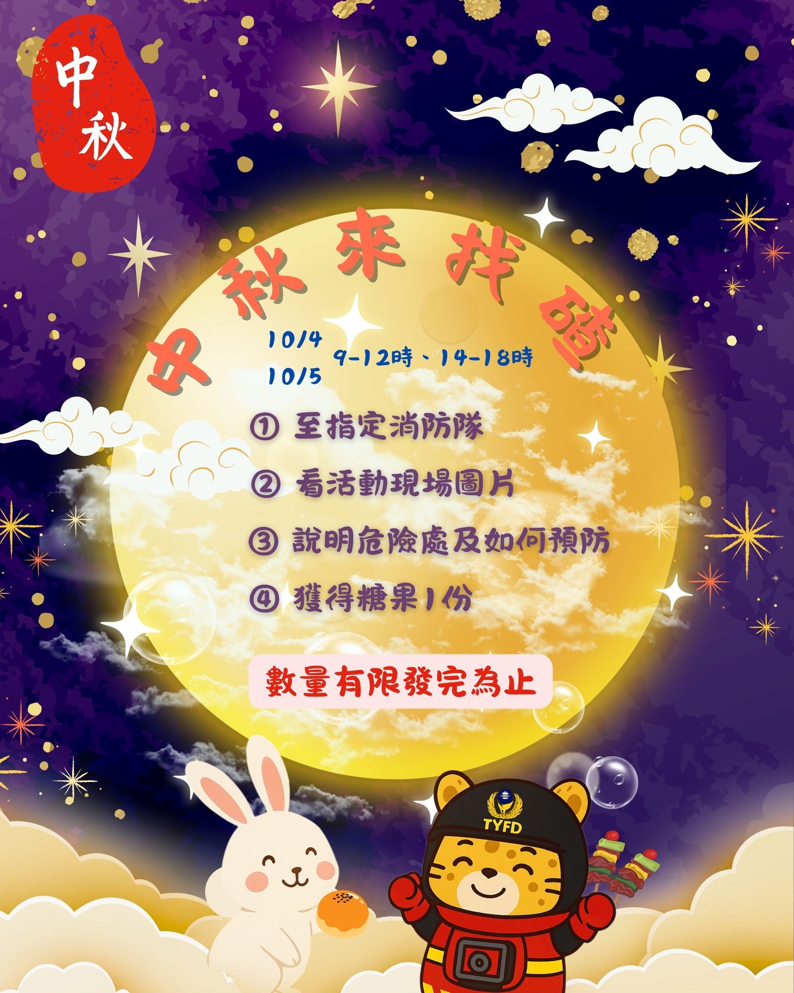桃園市政府消防局 - 🔥【114年中秋節防火宣導活動】🔥 中秋佳節賞月烤肉同樂，防火安全也要一起「找碴」！ 📅... | Facebook