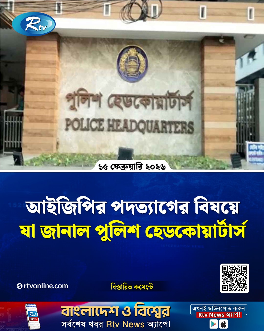 Rtv । আরটিভি - আইজিপির পদত্যাগের বিষয়ে যা জানাল পুলিশ... | Facebook