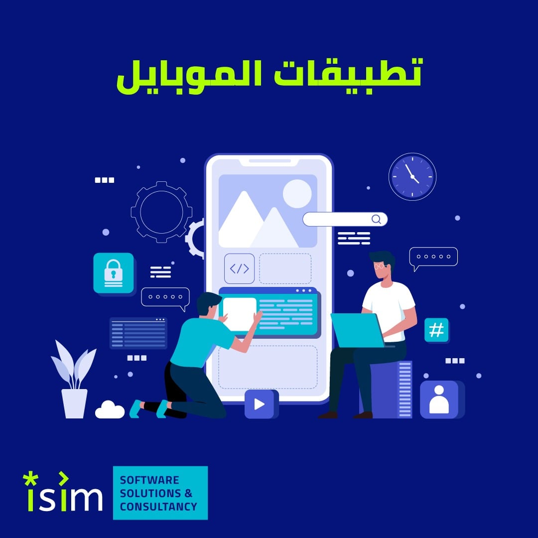 IsIm - هل تحتاج تطبيق ذكي لمشروعك؟ عندك أفكار جديدة...