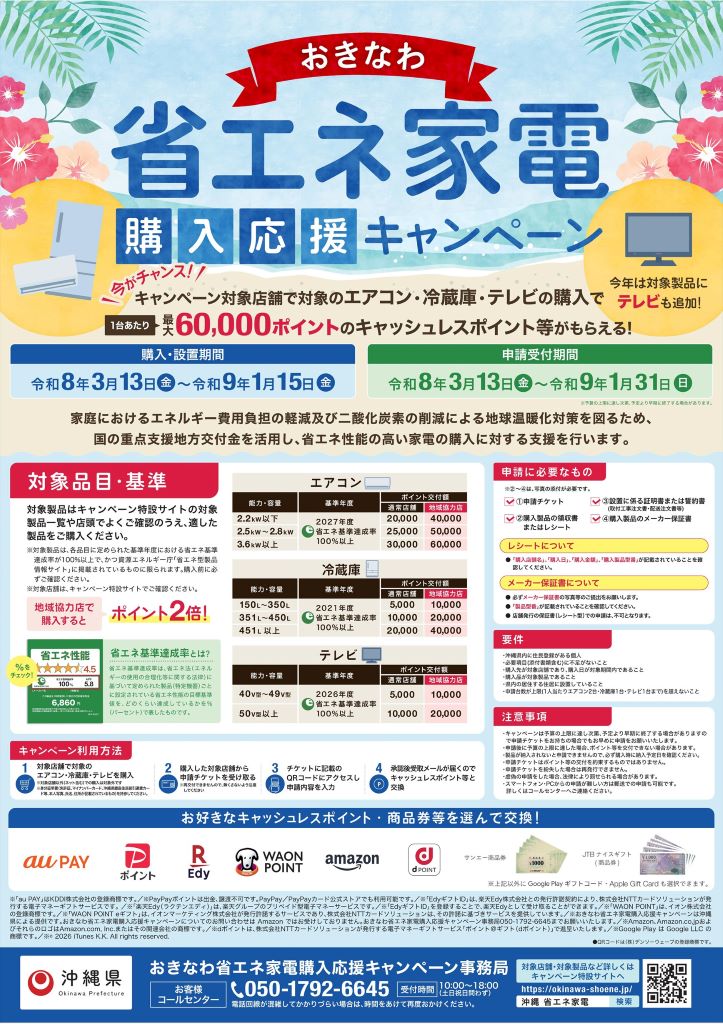 沖縄県別料金の専用ページ 沖縄市 - 省エネ家電購入応援キャンペーン 沖縄県では、期間中に対象