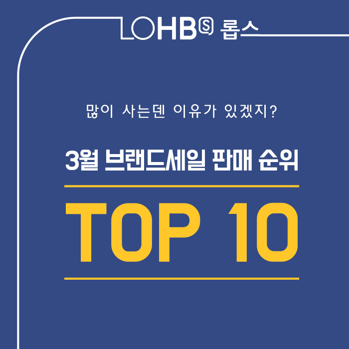 LOHB's-롭스 - 3월 브랜드 세일 가장 많이 판매된 제품은? 광고끼 쭈욱~빼고 전지적 판매량 기준!...