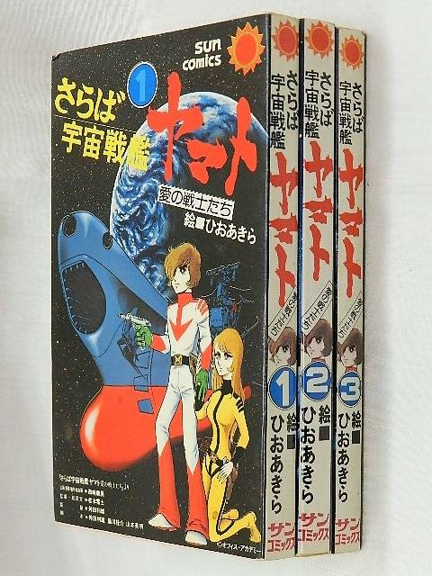 好きな漫画 [ひおあきら版宇宙戦艦ヤマト] [宇宙戦艦ヤマト]（1974年