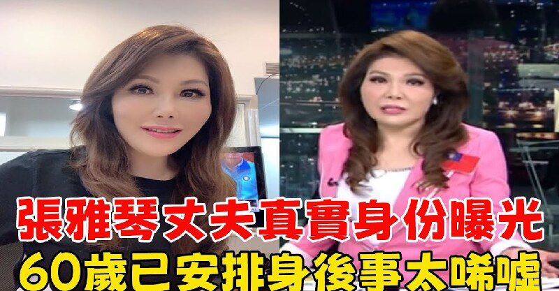 好朋友是一辈子的 - 女戰神張雅琴身家曝光女戰神張雅琴：59歲急立遺囑，億萬身家與神秘老公背後的驚天風水局 https://cklive ...