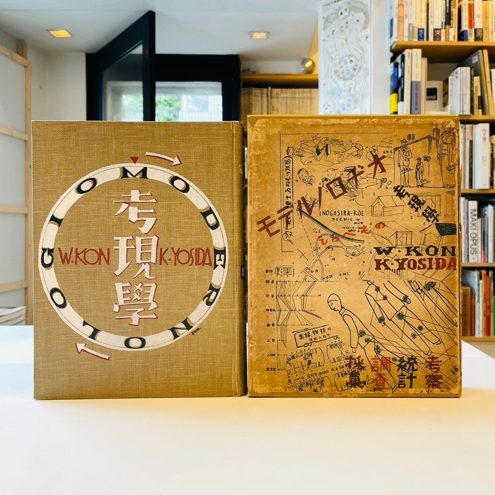 南洋堂 古書】『考現学（モデルノロヂオ）』が入荷しました。 今和次郎
