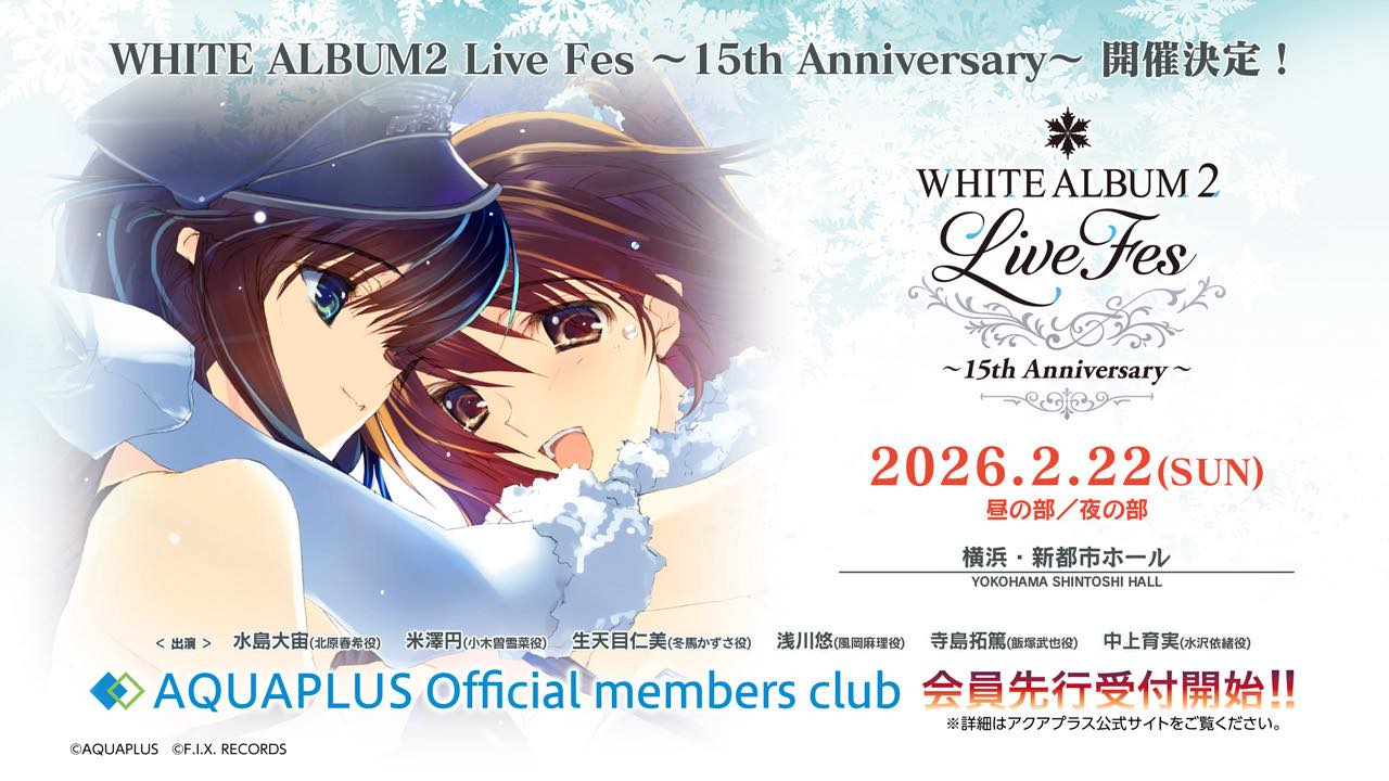 WHITE ALBUM2 Live Fes ～15th Anniversary～」舉辦決定！少見的終於找