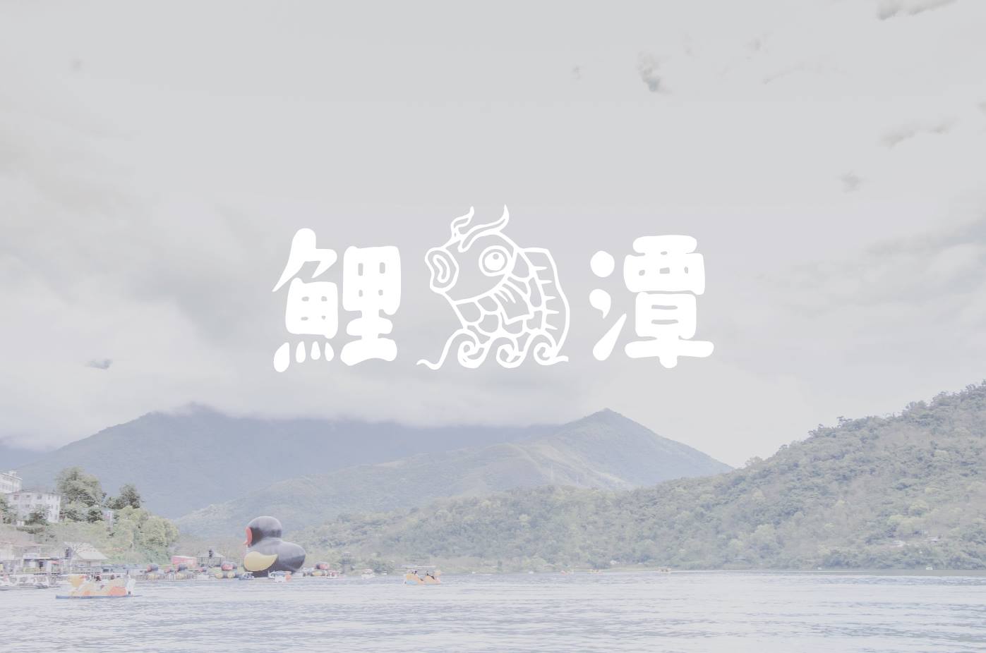潭心閣 - 潭，水與覃之合， 意旨為深廣延長之水， 鯉魚潭，亦為此。 映入眼簾，是廣闊無邊的潭水，... | Facebook