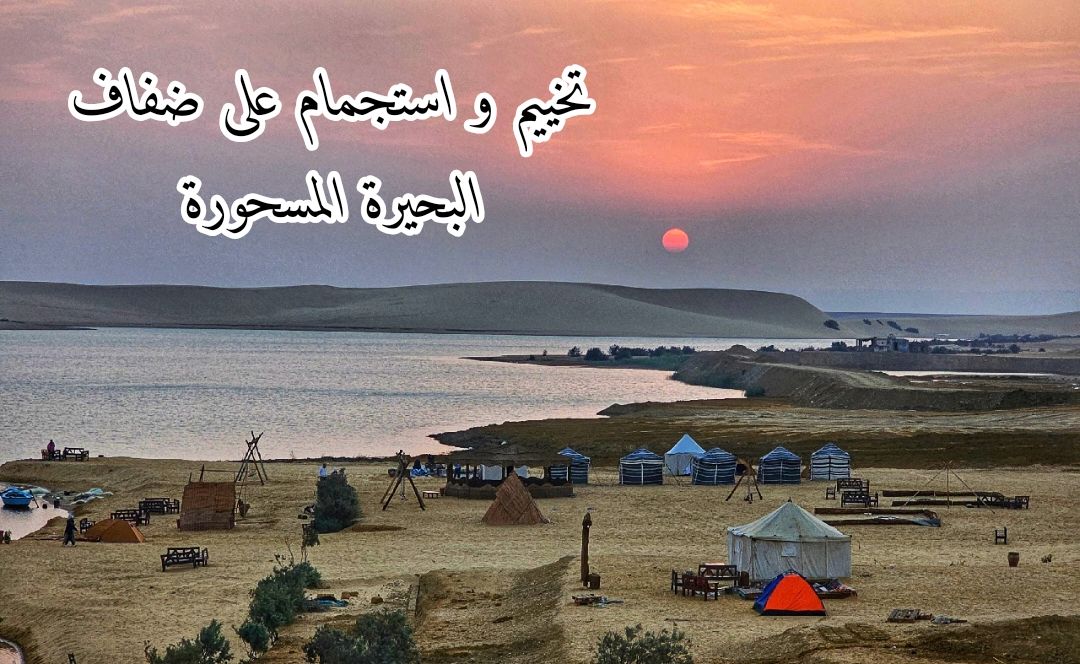 رحلة شم النسيم ليلة تخييم غلى البحيرة المسحورة فى الفيوم