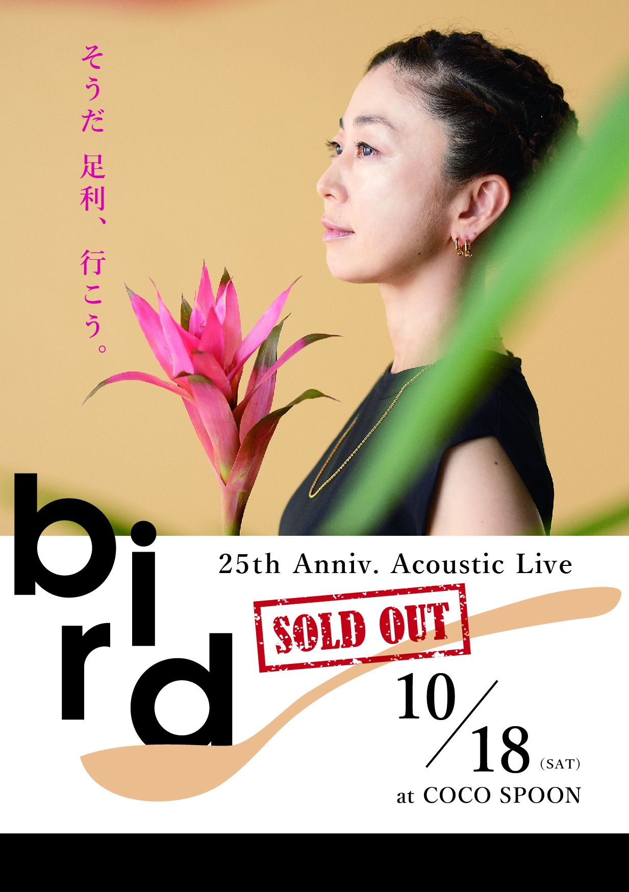 ばんな寺フェス - THANK YOU!! SOLD OUT!! 足利公演、チケット完売です 