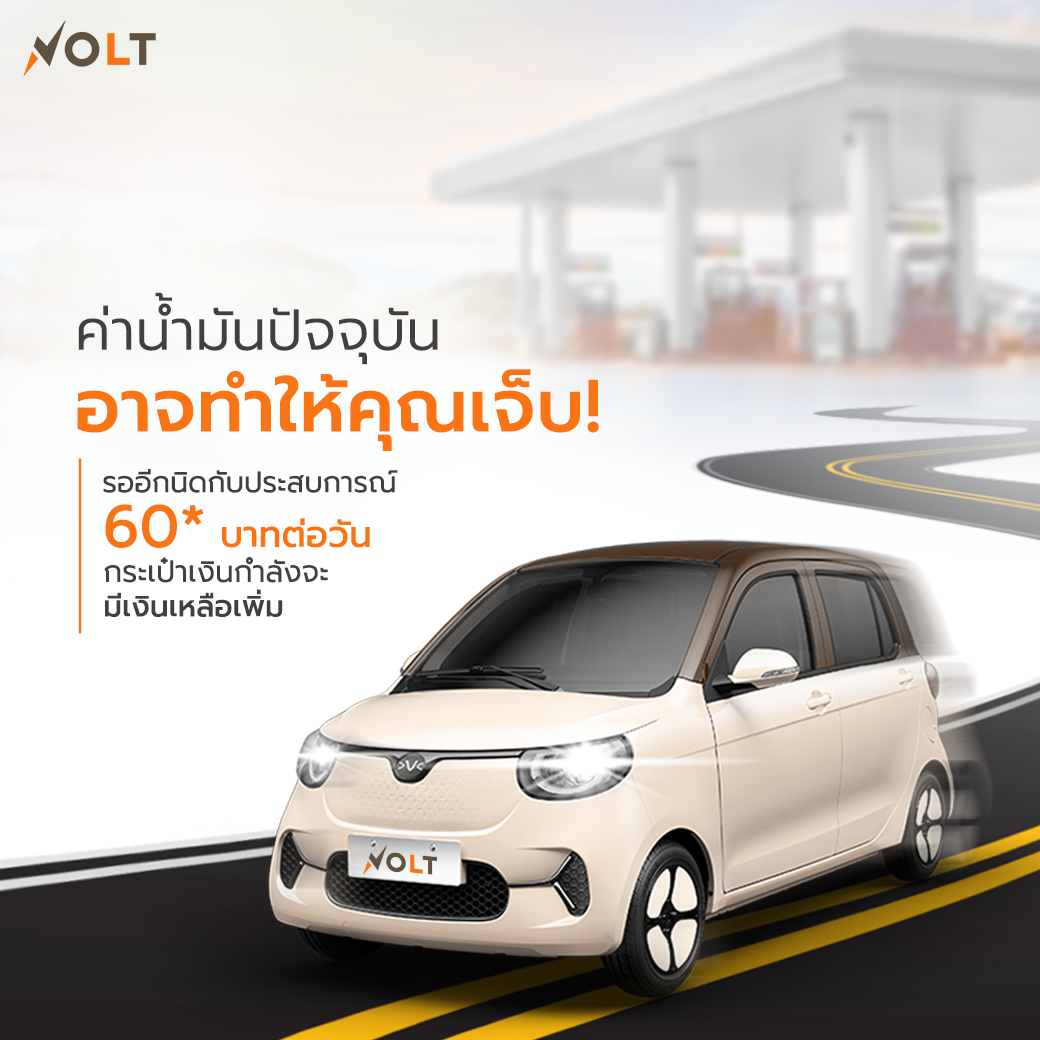 VOLT City EV - ค่าน้ำมันปัจจุบันอาจทำให้คุณเจ็บ!