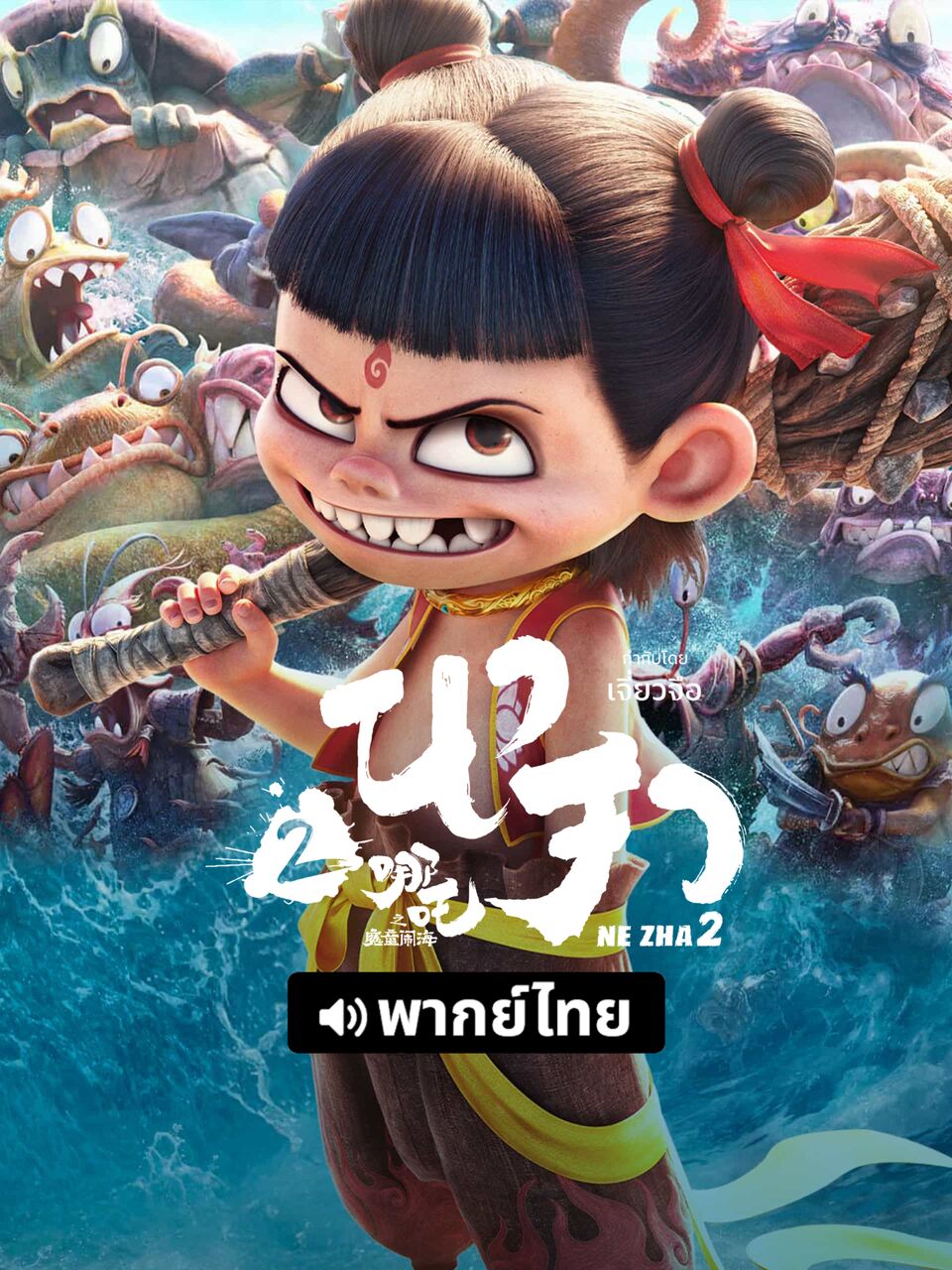 STAR - กระแสแรงข้ามปี! “นาจา 2 (Ne Zha 2)” แอนิเมชันฟอร์มยักษ์ พร้อมสต ...