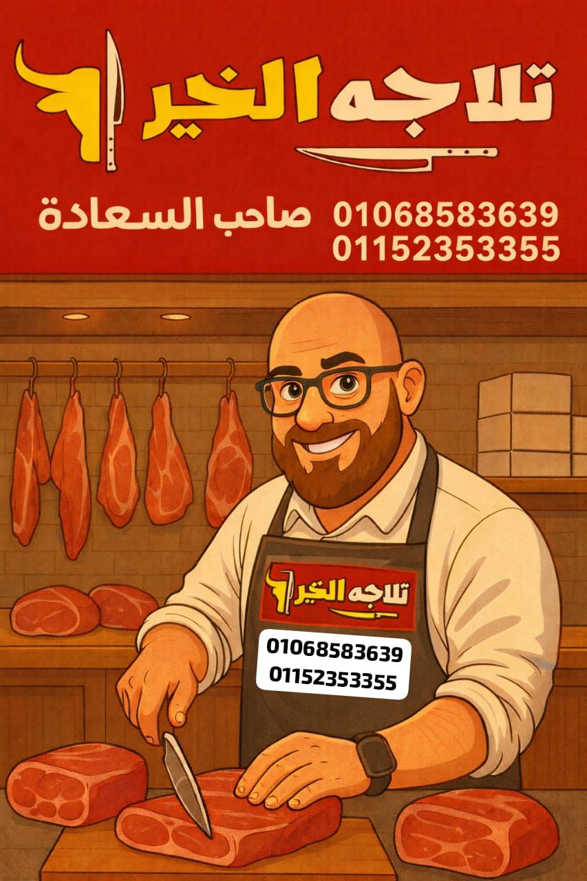 تلاجه الخير لتجاره المجمدات | Cairo