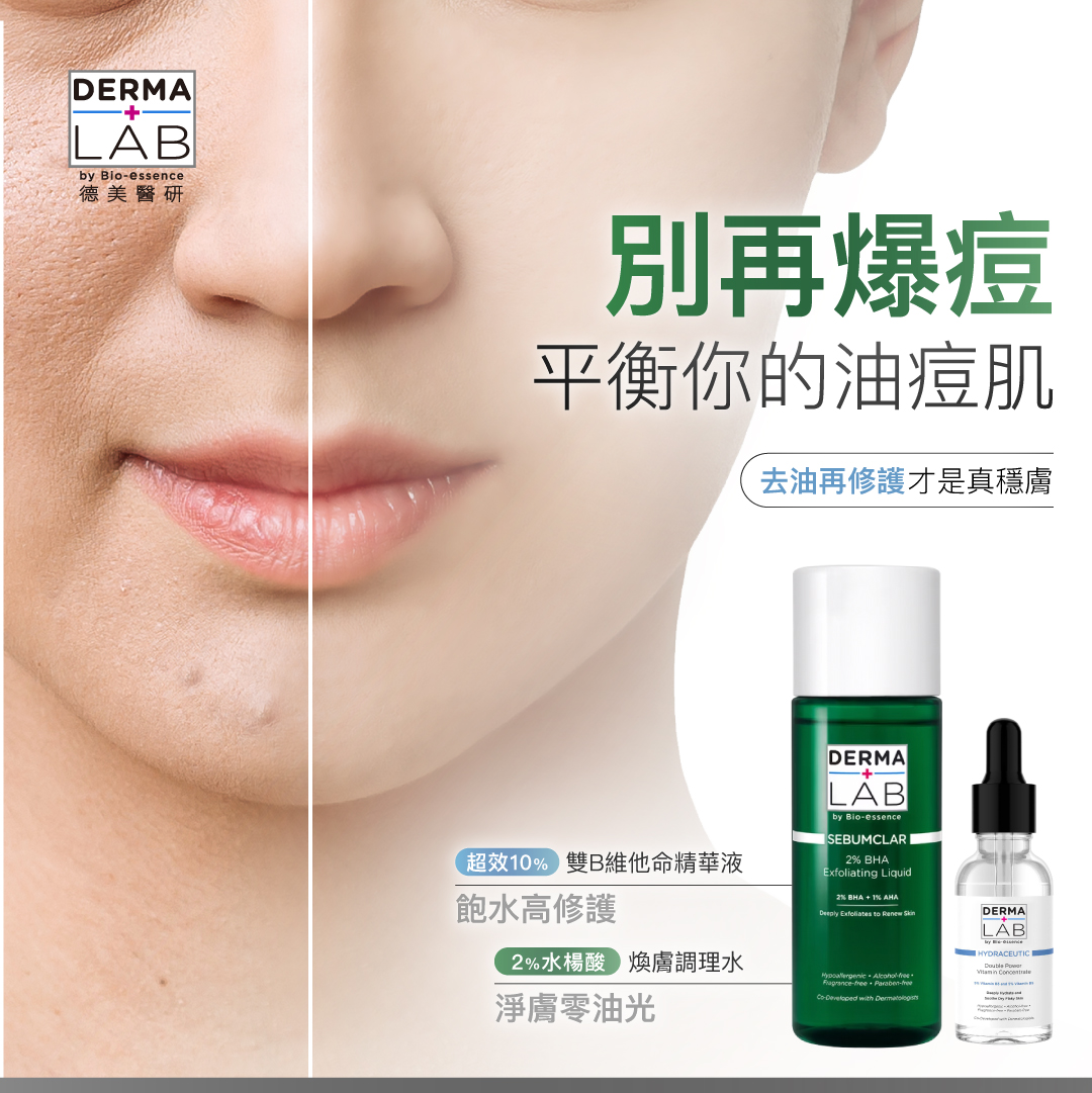 DERMA LAB 德美醫研 - 「停止無效保濕！油肌別再靠直覺保養。」 去油再修護，這組才是真答案！... | Facebook