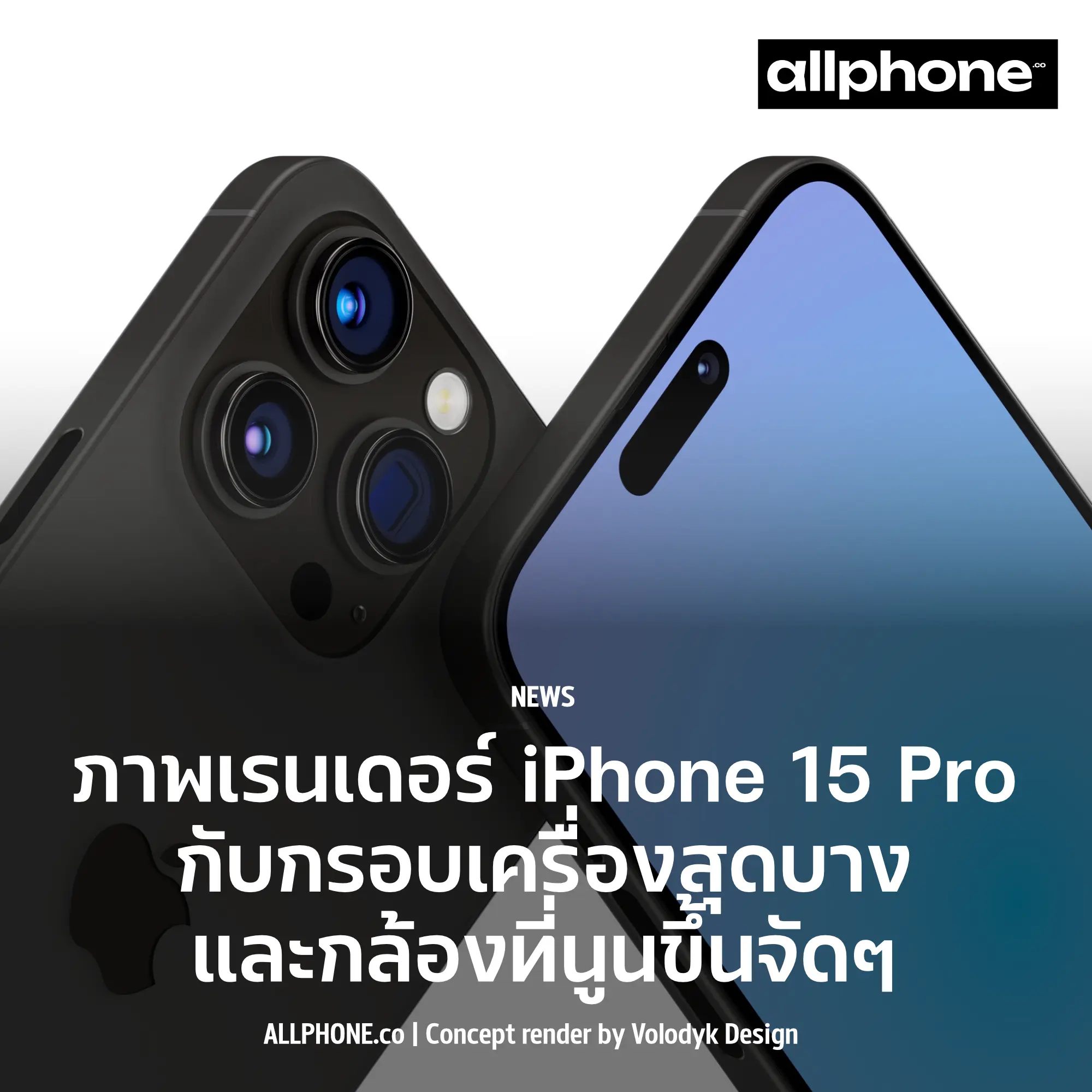 All Phone - มาแล้วภาพหลุด CAD render แบบชัดๆ ของ iPhone 15...