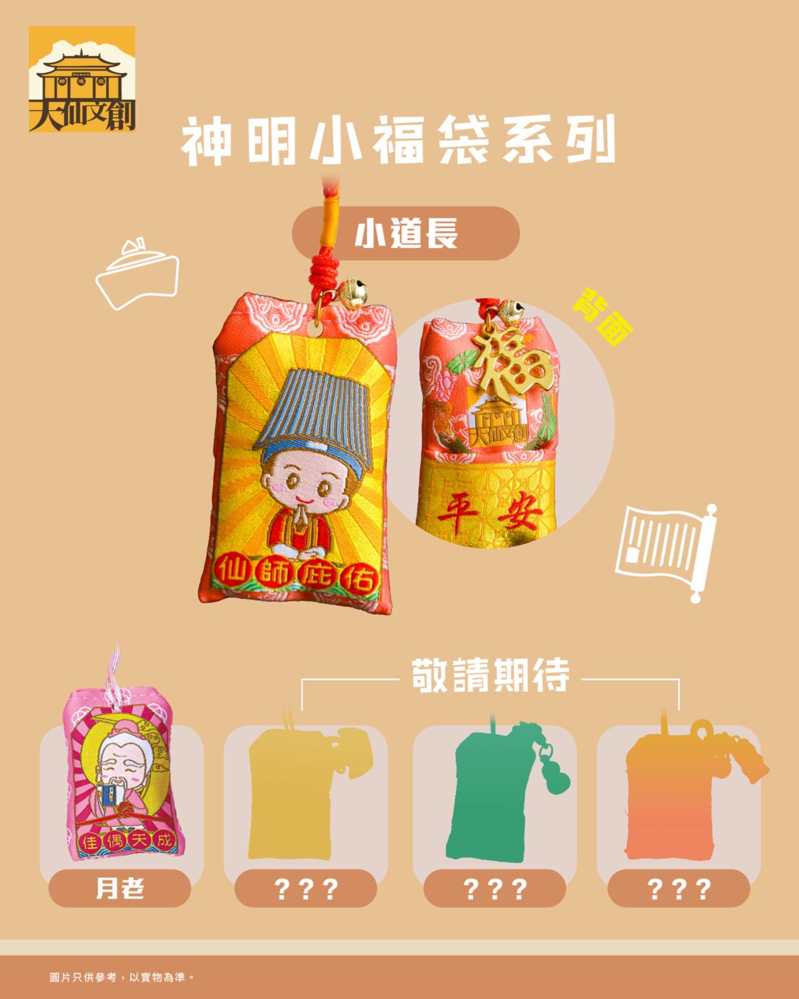 🩷「神明小福袋」登陸「大仙文創」✨ 一套五款🎉 「神明小福袋」正式