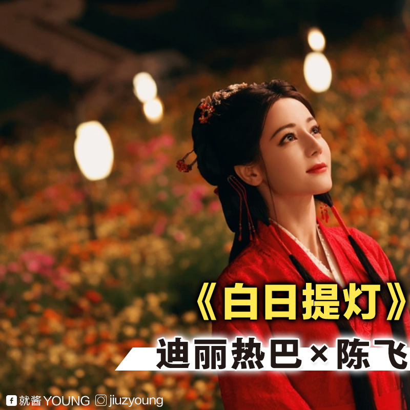 由迪丽热巴与陈飞宇首度搭档主演的古装奇幻剧《白日提灯》（前名《慕胥