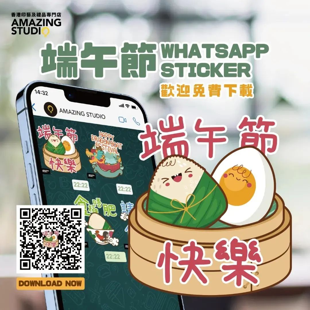 【端午節WhatsApp Sticker 歡迎免費下載】... - Amazing Studio 香港印藝及禮品專門店 | Facebook