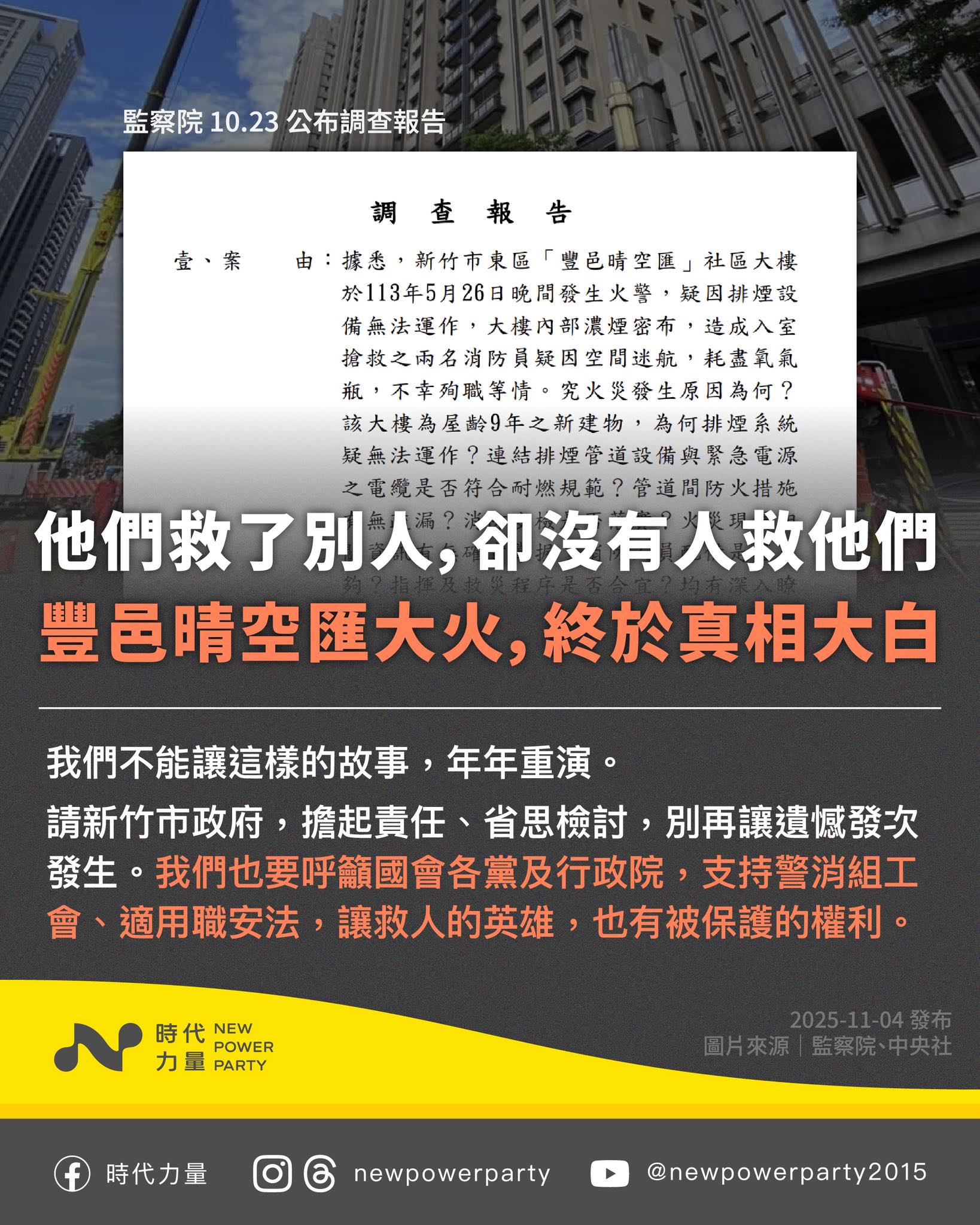 時代力量 - 去年 5 月 26 日深夜，新竹市「豐邑晴空匯」社區竄出滾滾黑煙。那一夜，數百名居民被困在高樓，驚恐中等待救援。 消防員抵達現場 ...