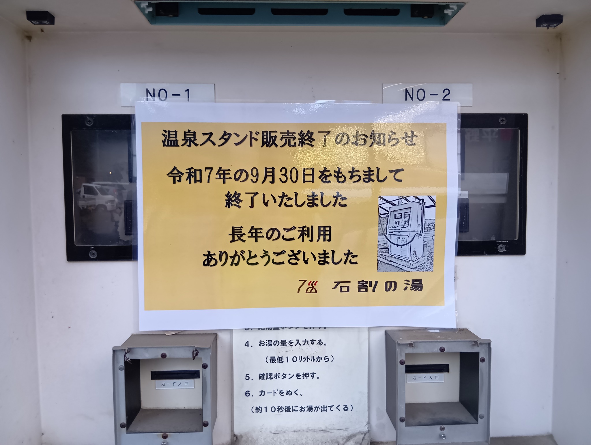 令和7年9月30日をもちまして温泉スタンドは終了致しました。 長年 